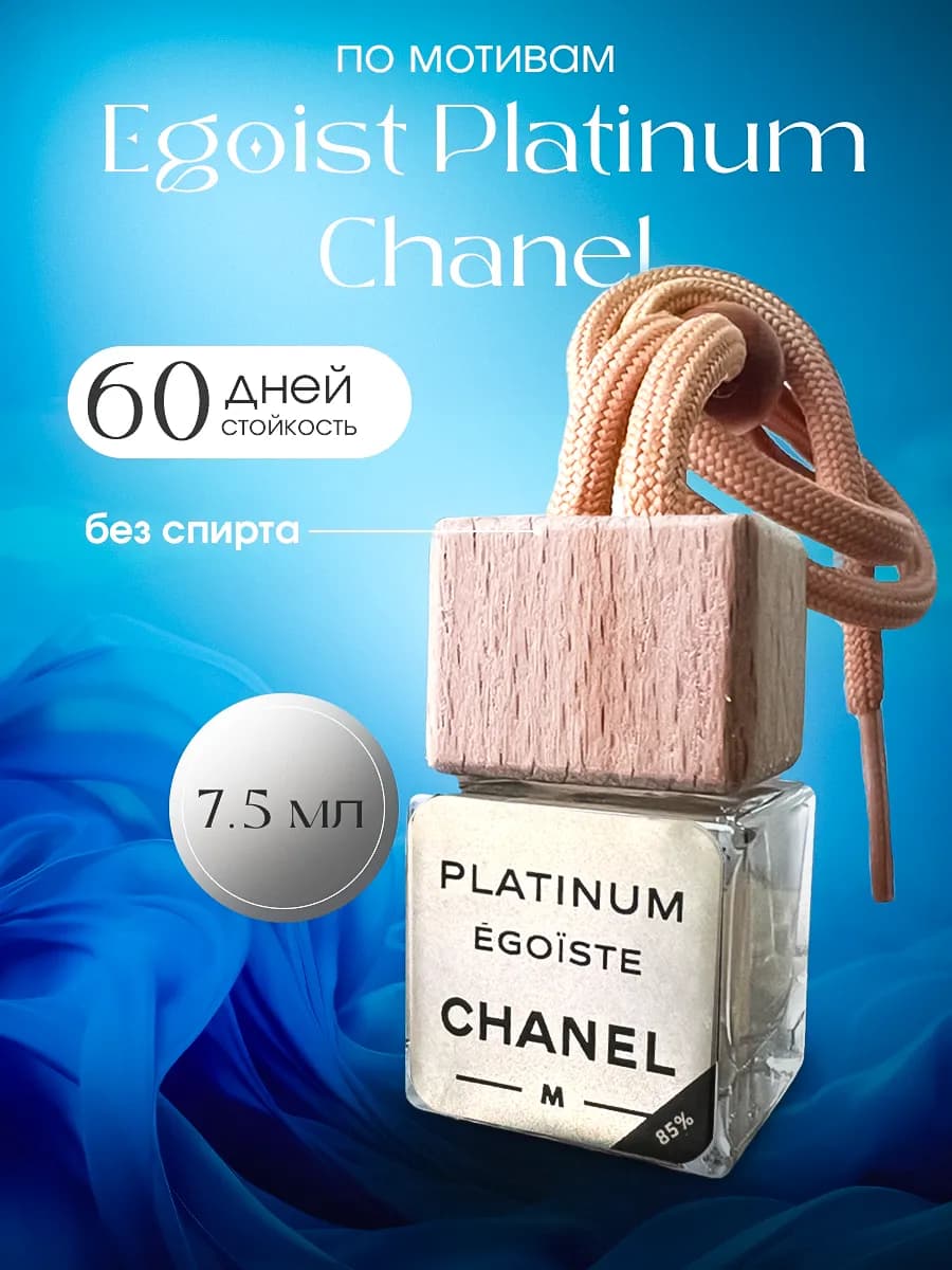 Ароматизатор в Машину - Автопарфюм Chanel эгоист Пахучка