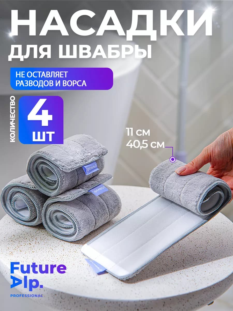 Сменные насадки для швабры с двумя кармашками, 4 шт