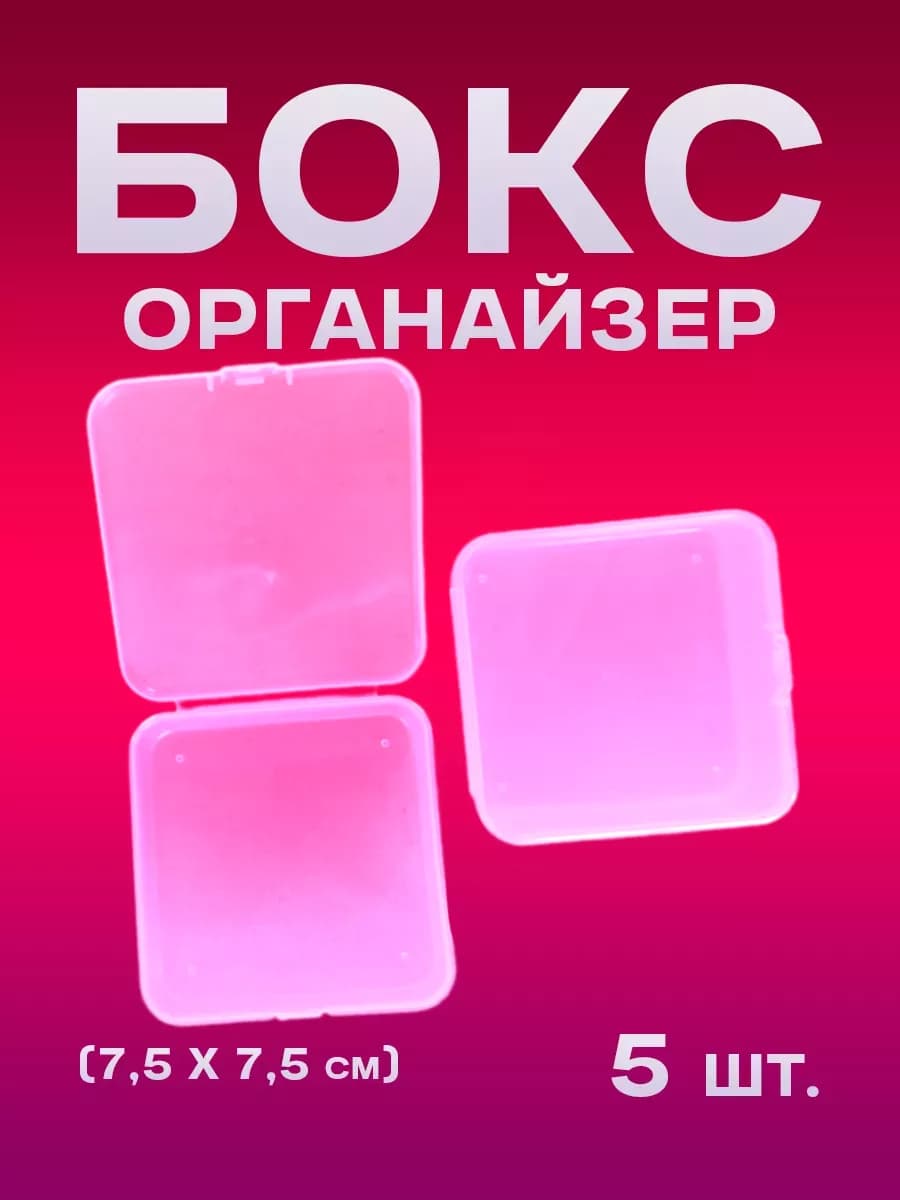 Коробочка бокс пластиковая для хранения мелочей (5 шт.)