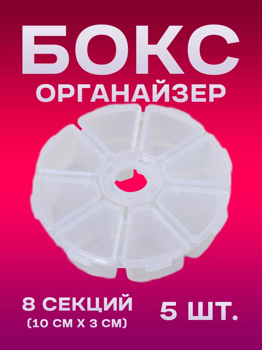 Бокс-органайзер пластиковый для хранения мелочей (5 шт.)10*3