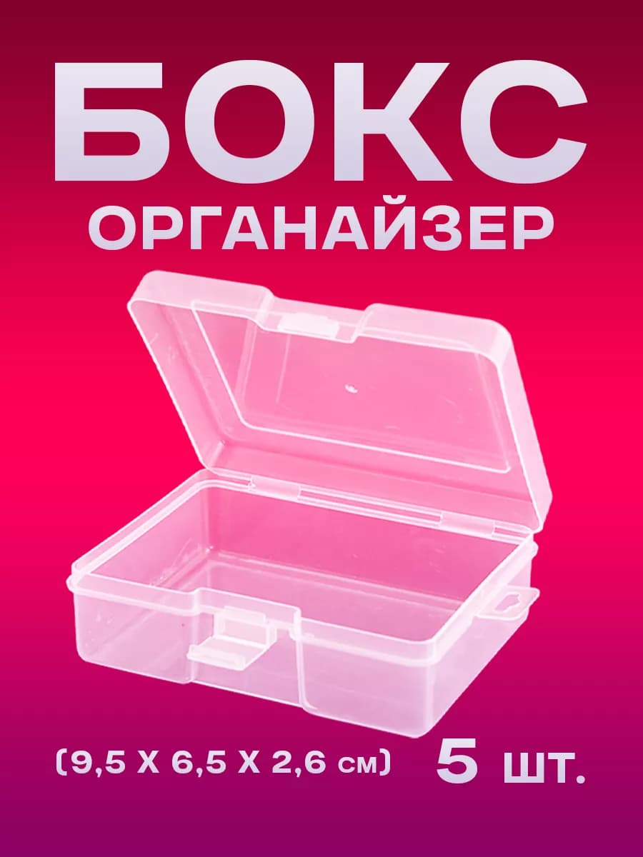 Бокс-органайзер пластиковый для хранения мелочей (5 шт.)