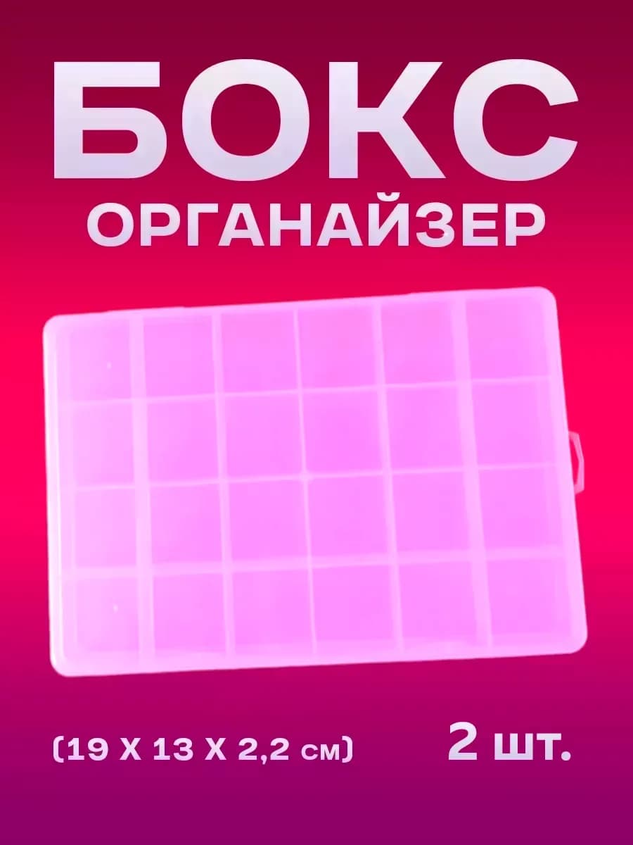 Бокс-органайзер пластиковый для хранения мелочей (2 шт.)