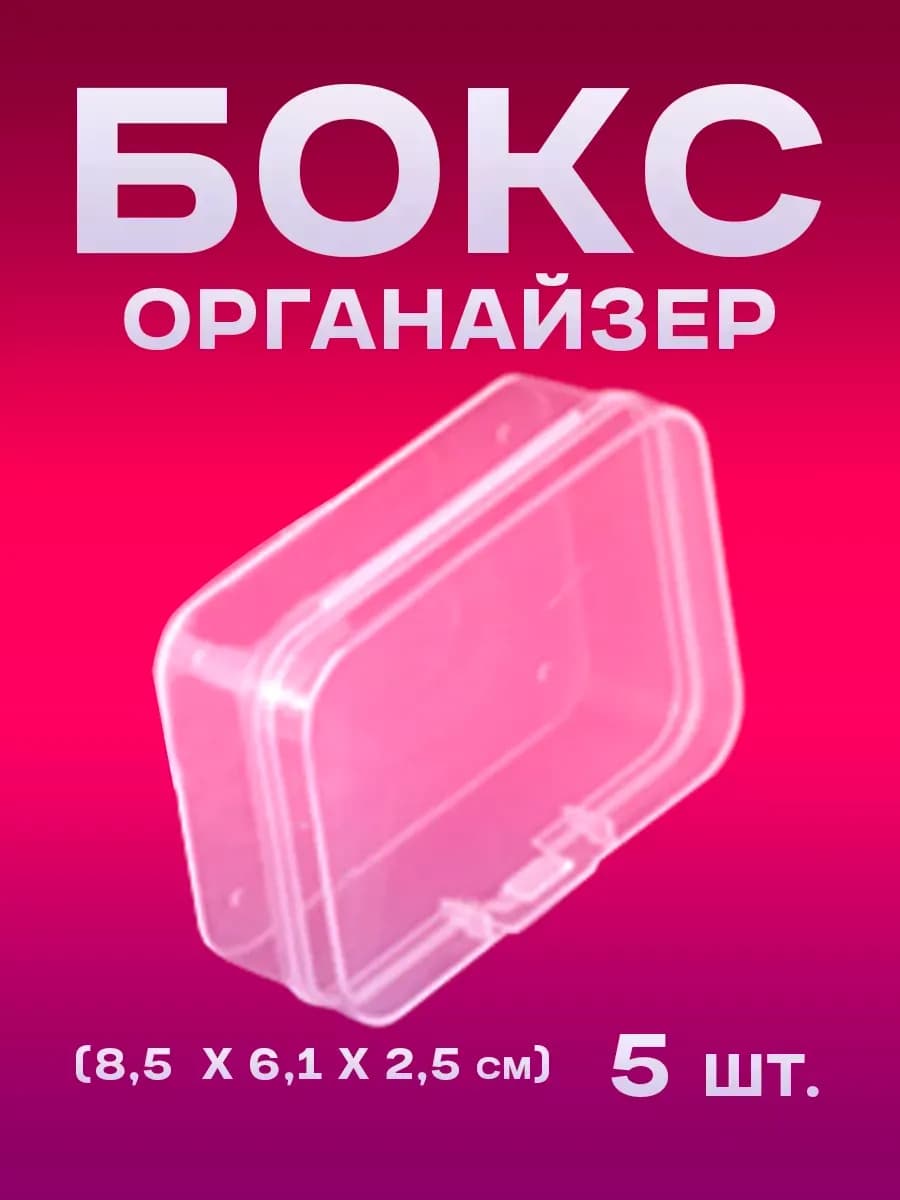 Бокс-органайзер пластиковый для хранения мелочей (5 шт.)