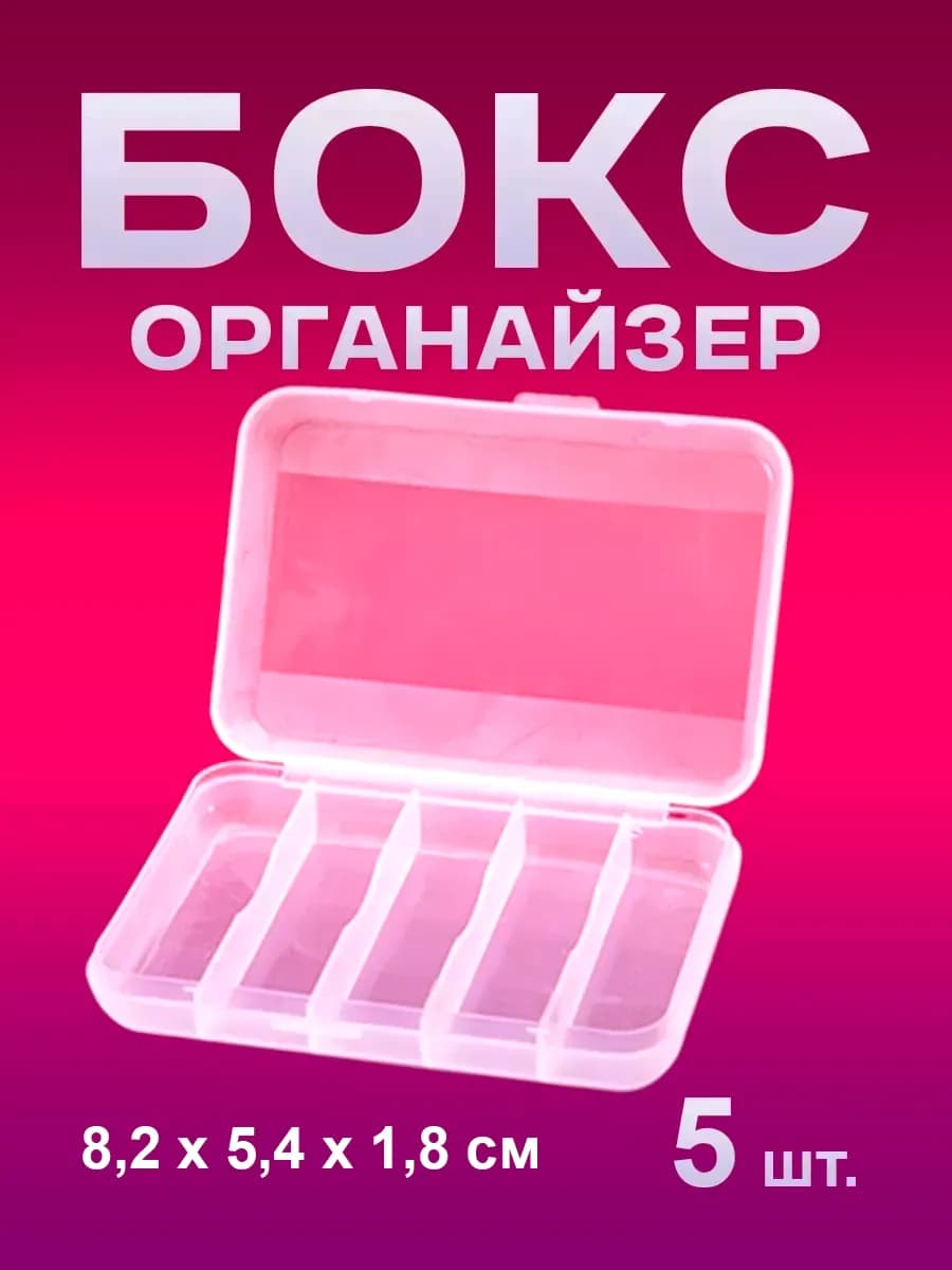 Бокс-органайзер пластиковый для хранения мелочей (5 шт.)