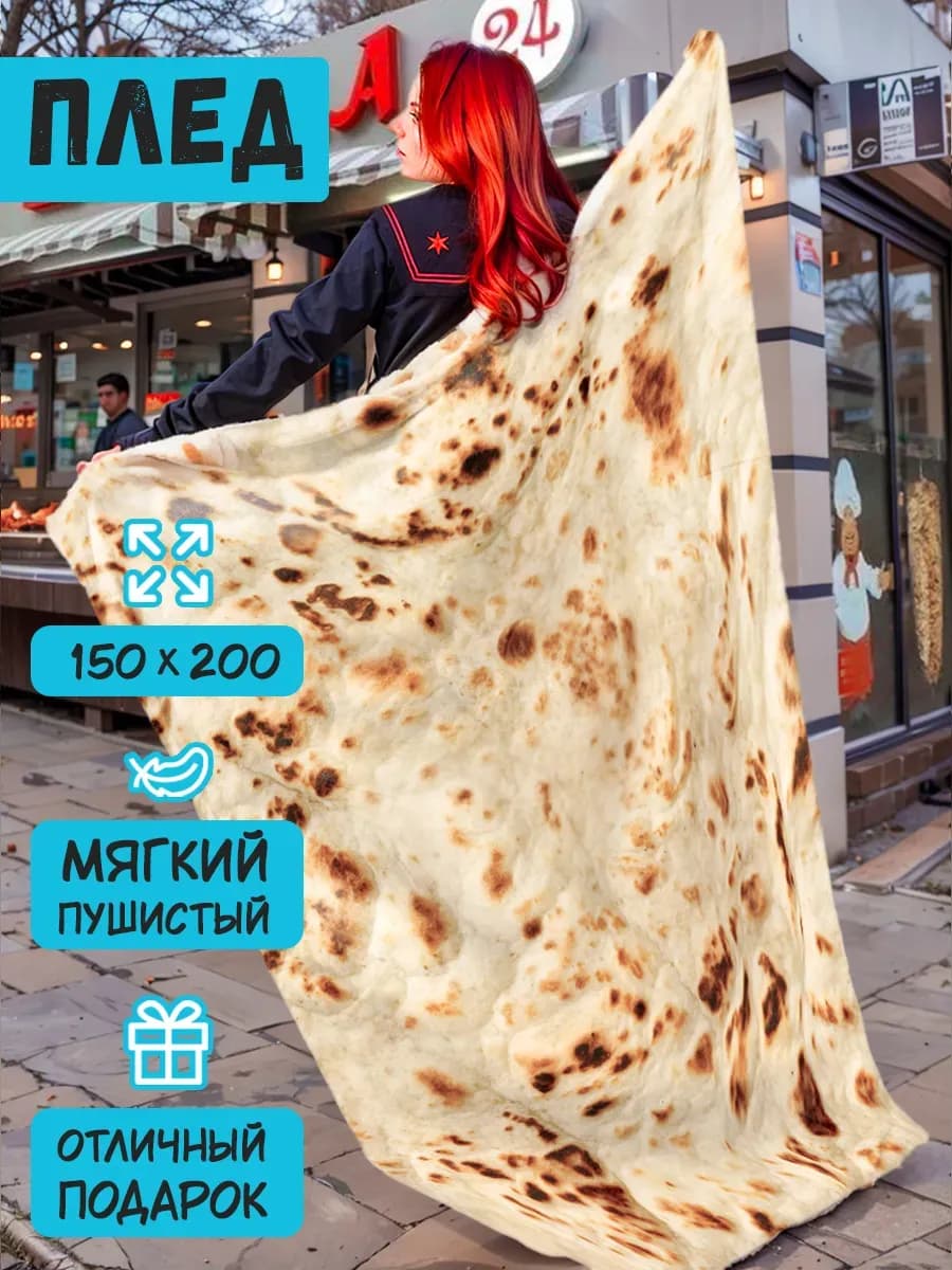 Плед с принтом лаваш подарок на новый год