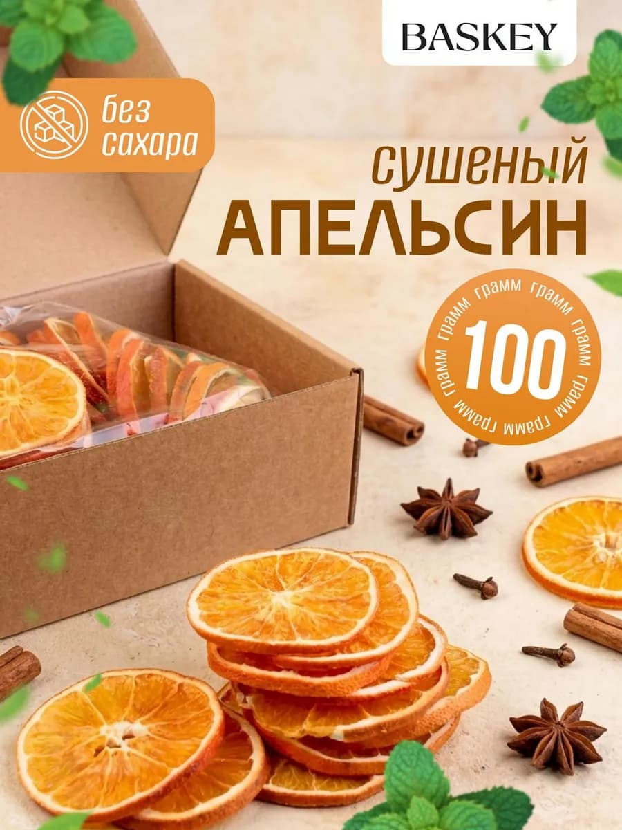 Апельсин сушеный кольца без сахара натуральный