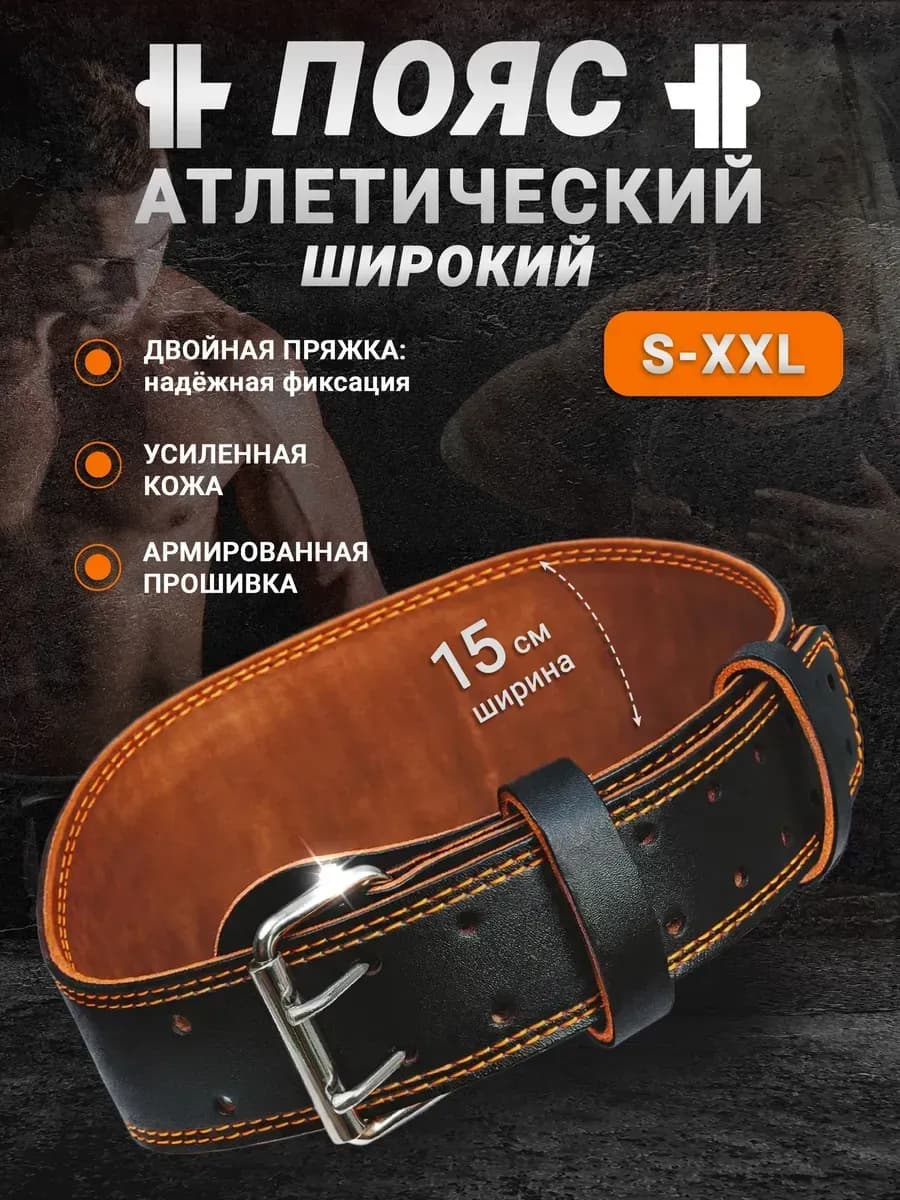 Пояс атлетический кожаный для спины