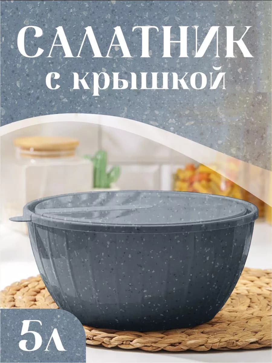 Салатник пластиковый с крышкой 5 л