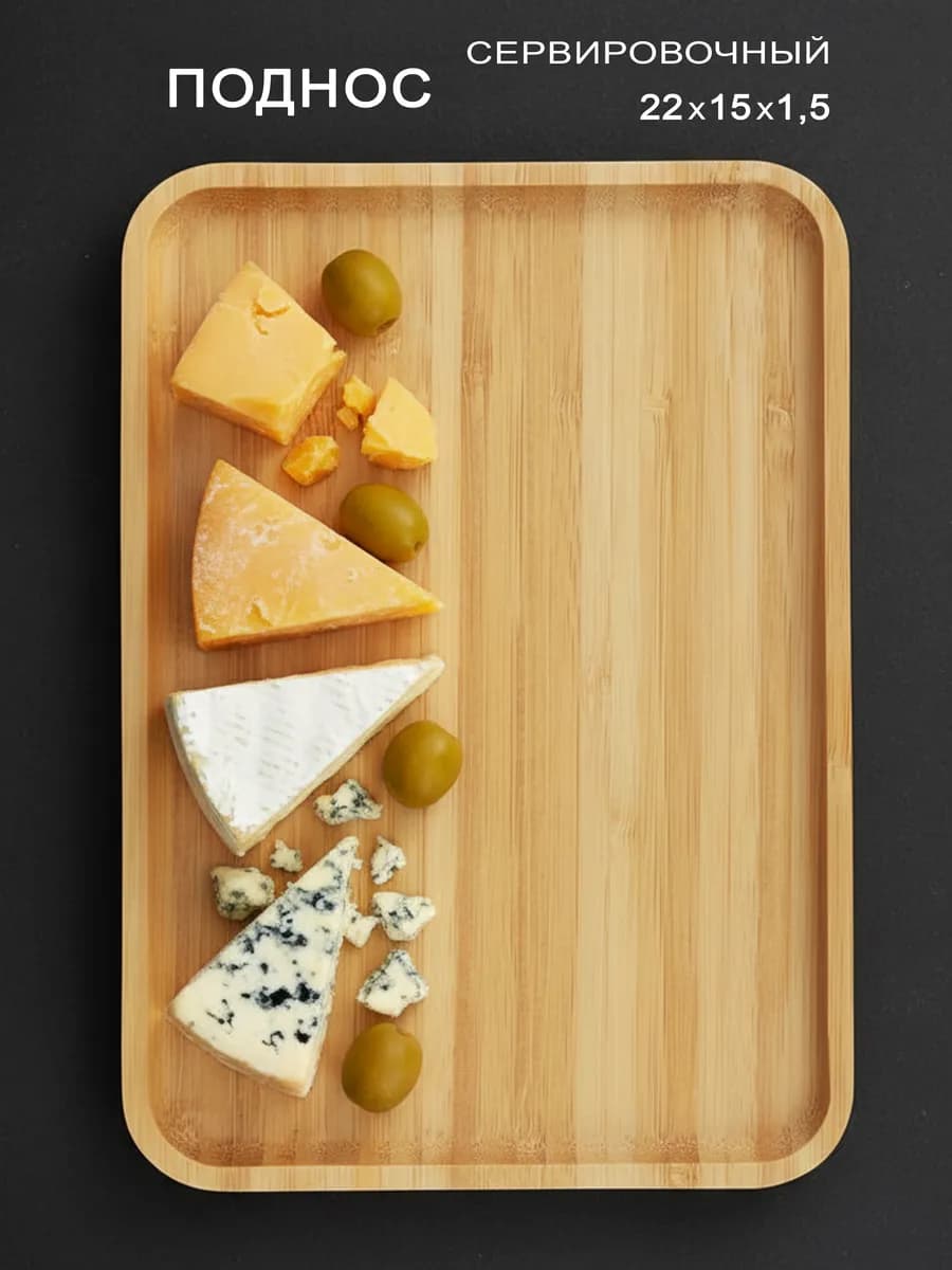 Поднос сервировочный бамбуковый