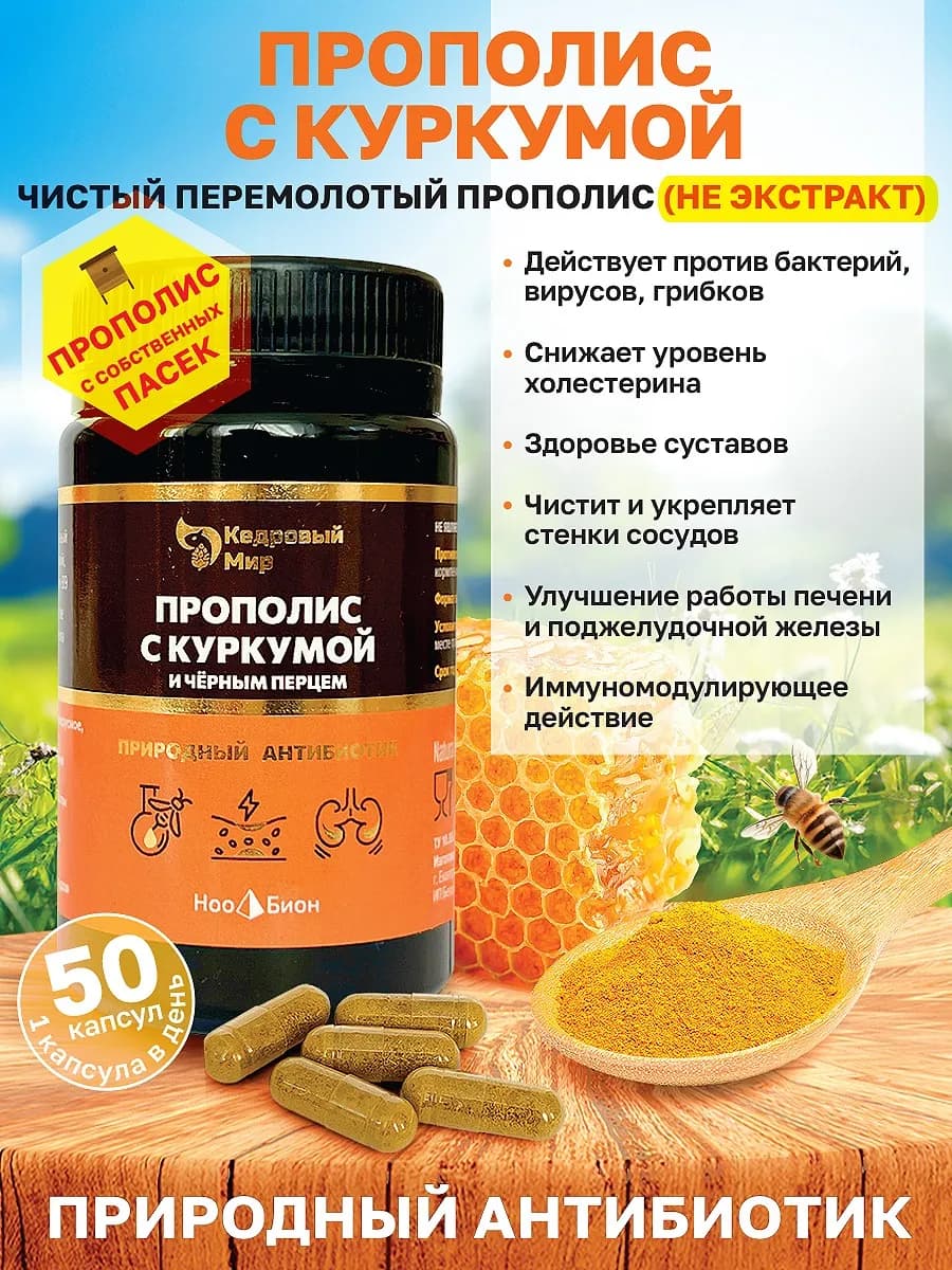 Куркума, Прополис, для иммунитета