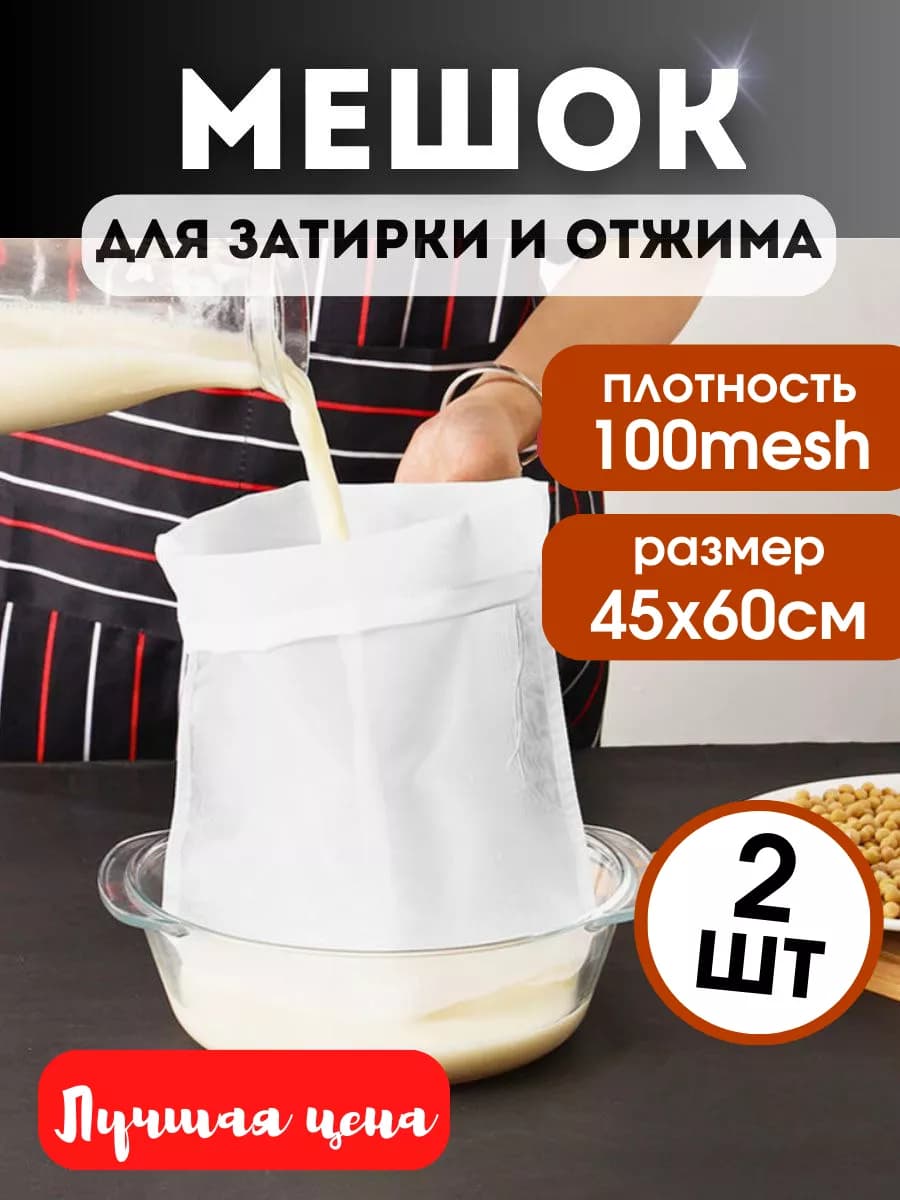 Многоразовый лавсановый мешок для отжима