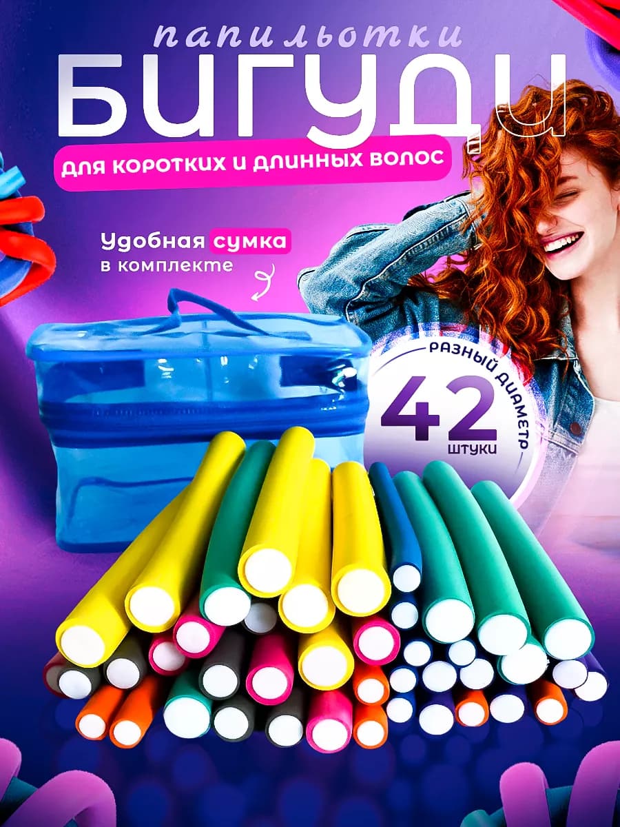 Бигуди мягкие папильотки, бумеранги 42 шт