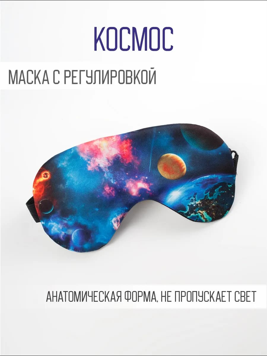 Маска для сна Космос