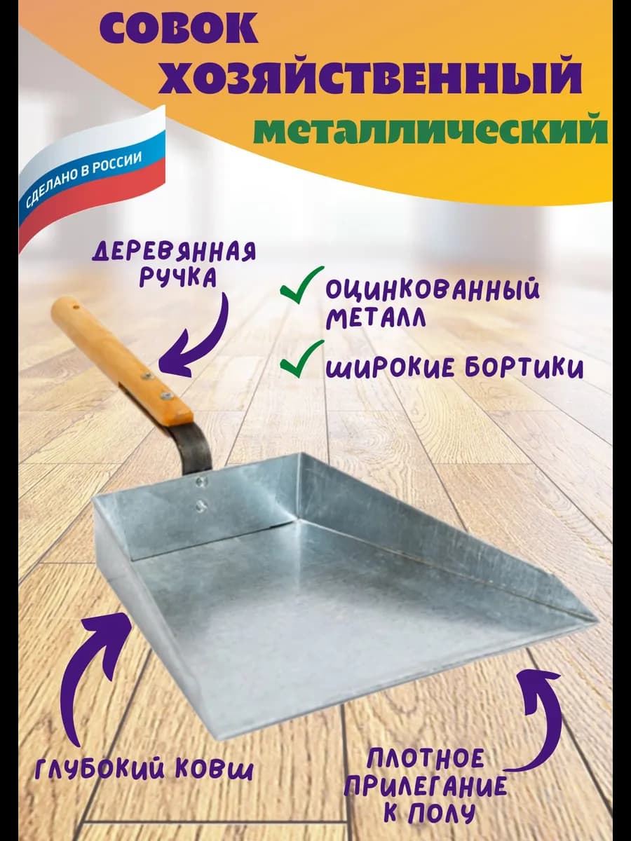 Совок хозяйственный металлический оцинкованный для мусора