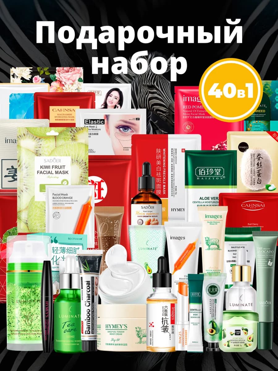 Набор уходовой косметики для лица и тела, бьюти бокс 40в1