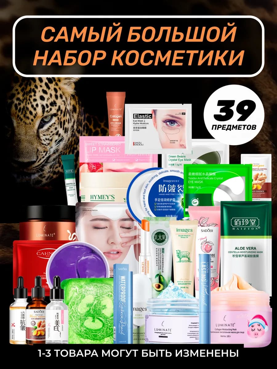 Набор уходовой косметики для лица и тела, бьюти бокс 39в1
