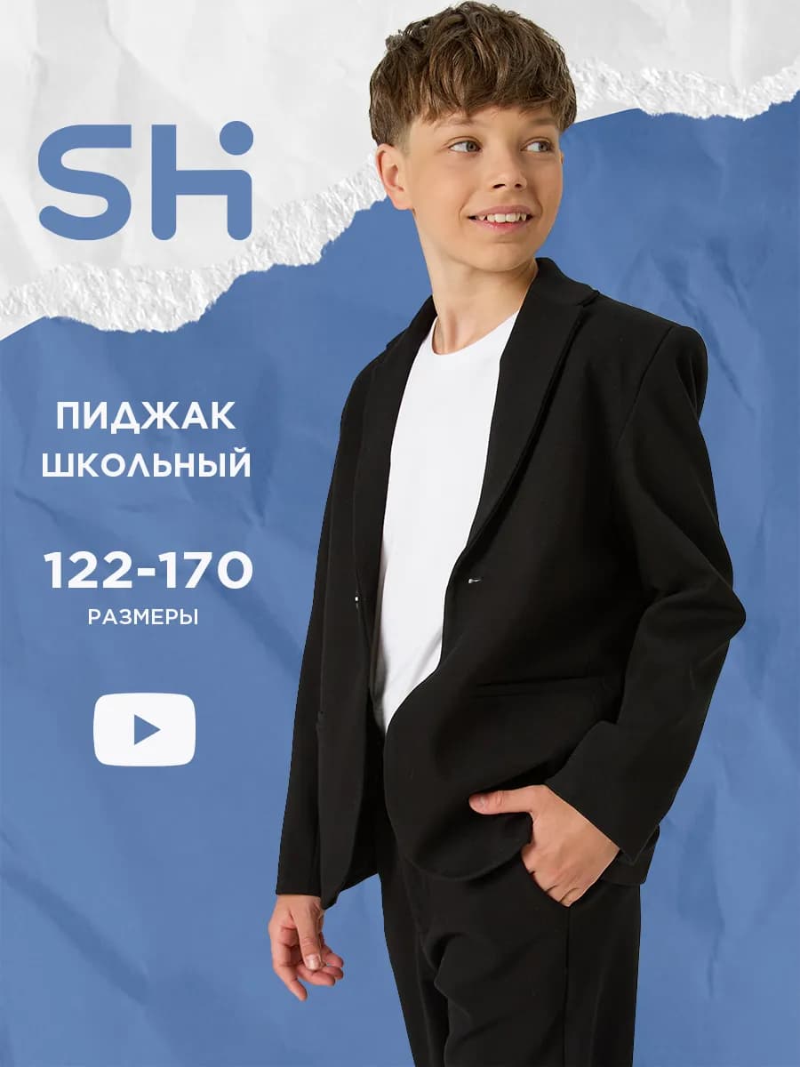 Школьный пиджак для подростка классический трикотажный - фото 1