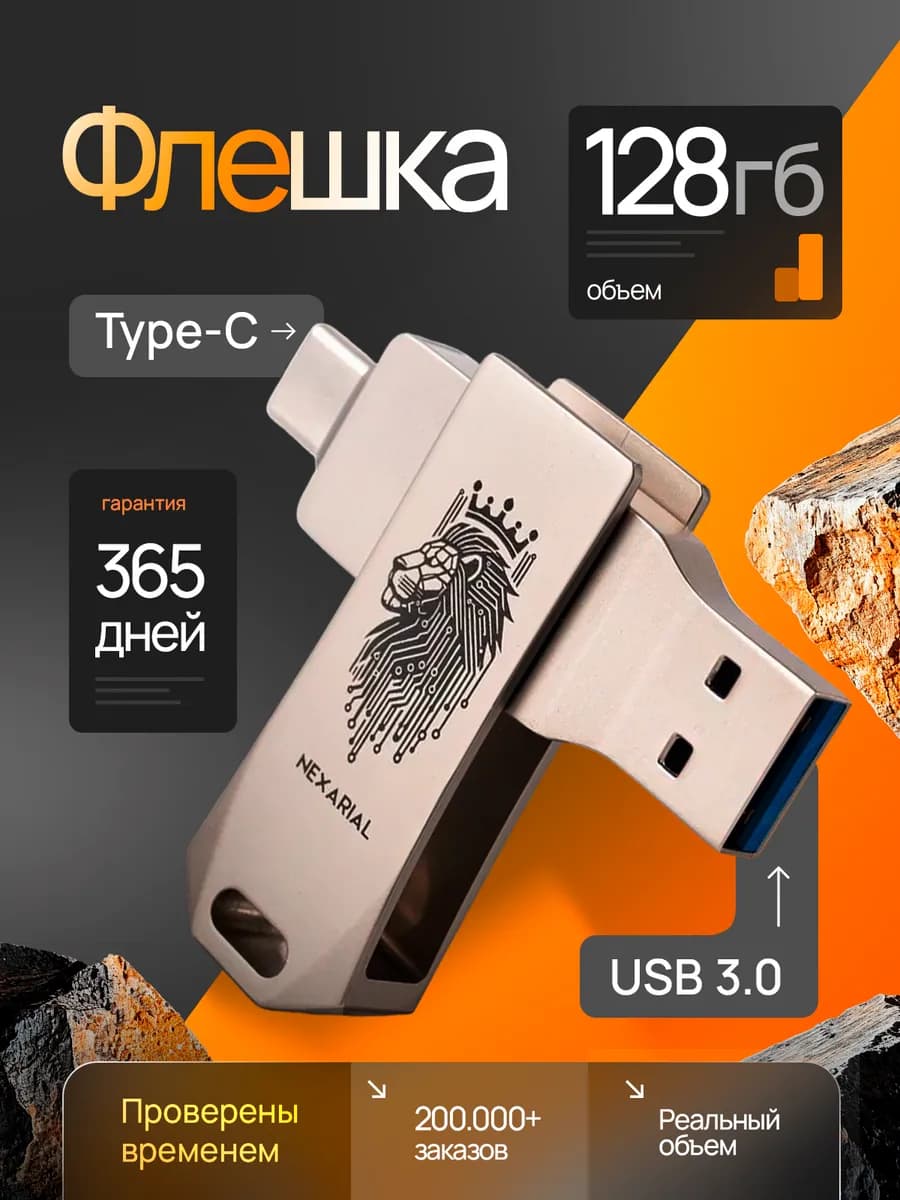 Флешка 128 ГБ USB 3.0 + Type-C OTG для телефона и ПК