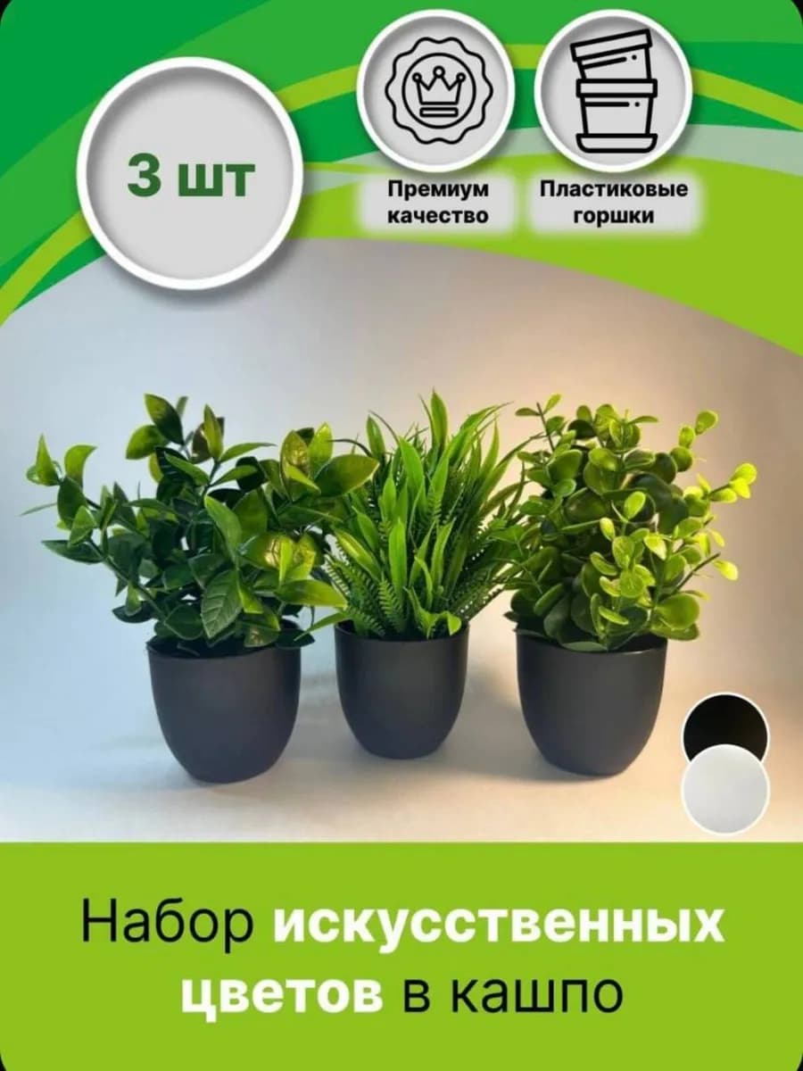 Искусственные цветы в горшках декор для интерьера