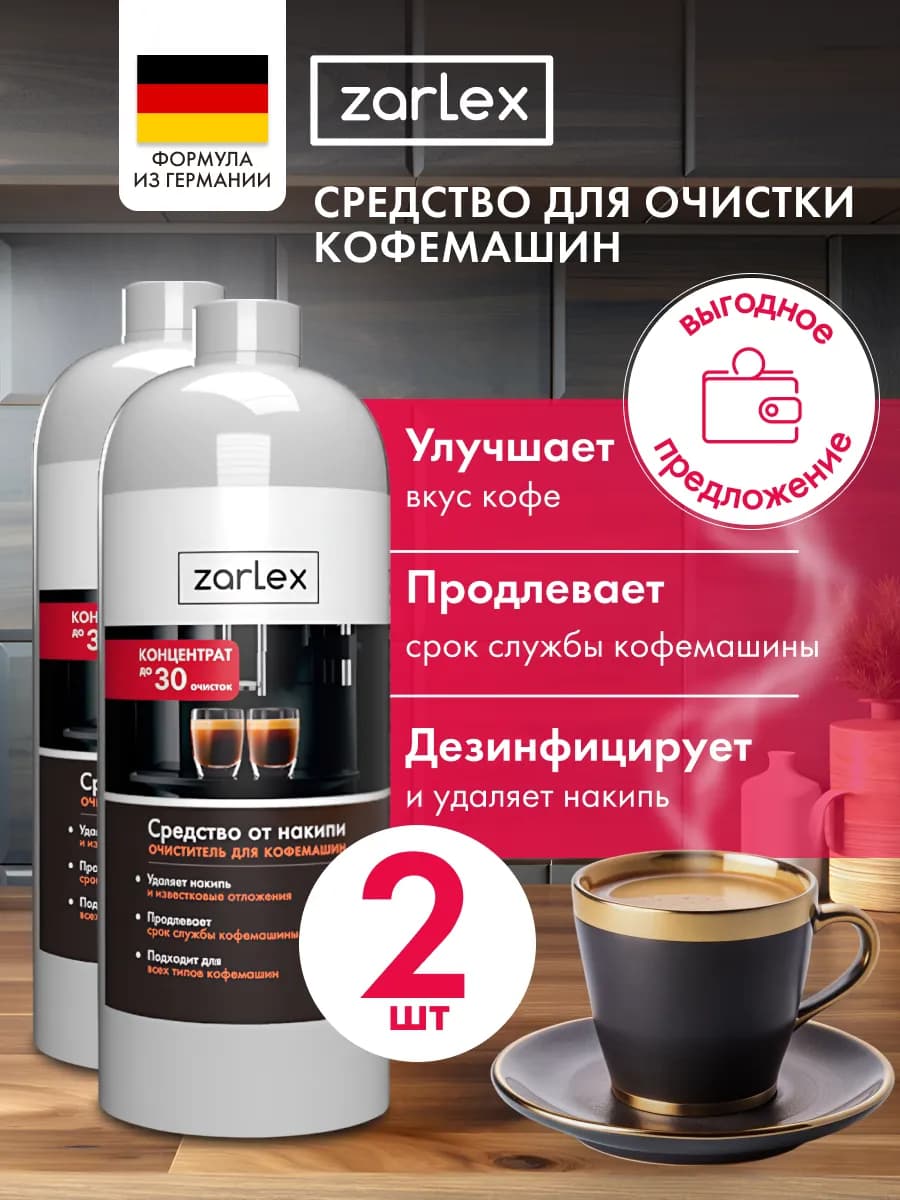 Средство от накипи для кофемашин 2л