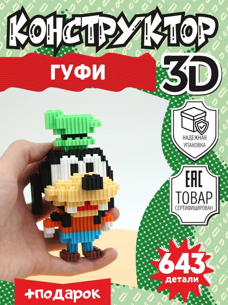 Конструктор 3D из миниблоков Гуфи игрушка 3д