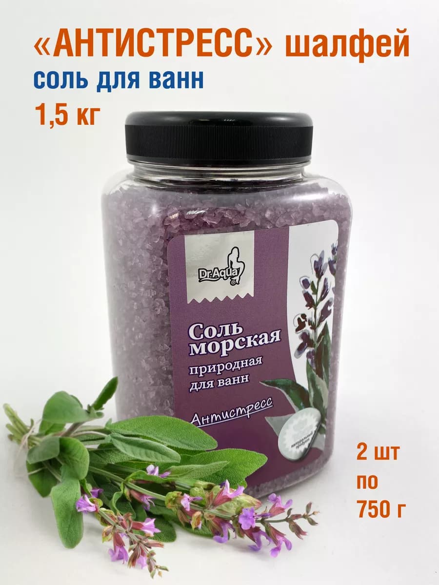 Соль для ванн "Антистресс" Шалфей 2 шт. (1,5 кг)