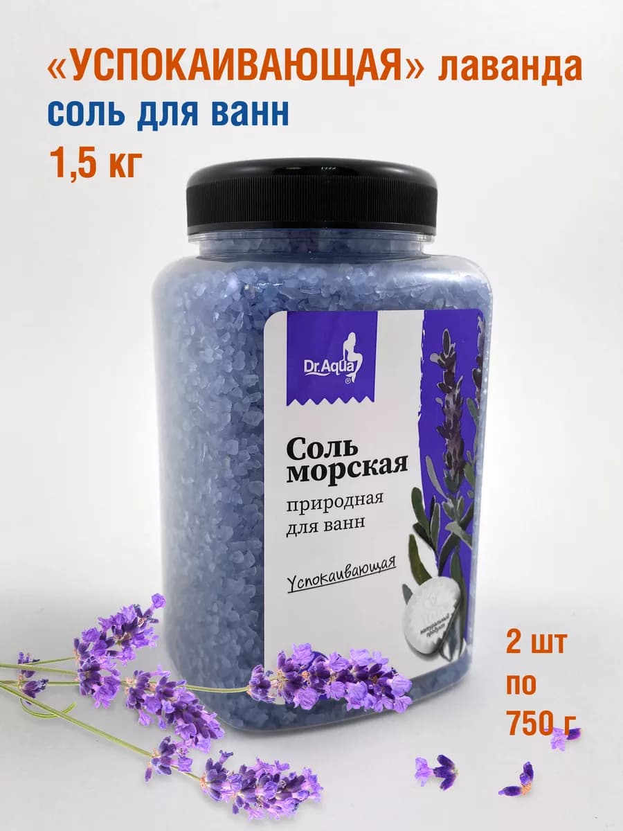 Соль для ванны лаванда 2 шт (1,5 кг) Успокаивающая