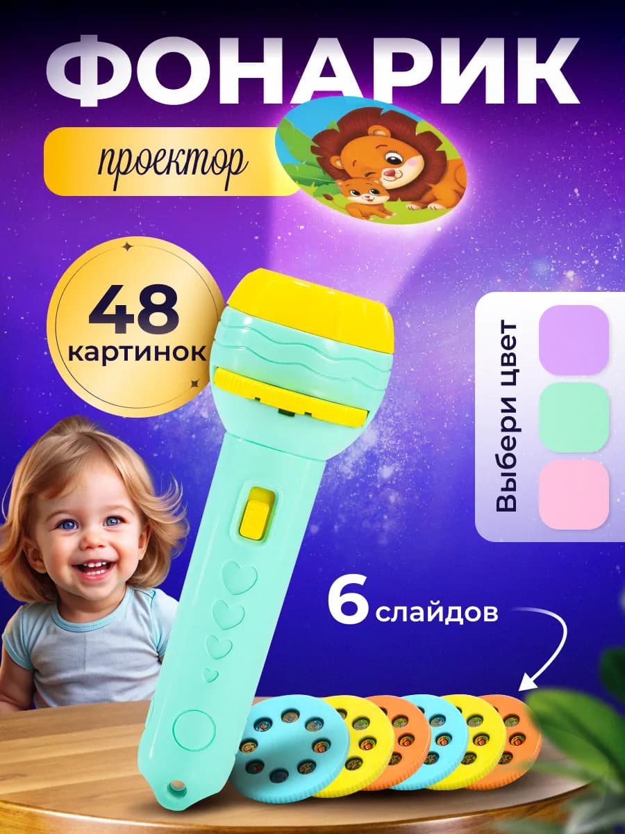Проектор фонарик детский