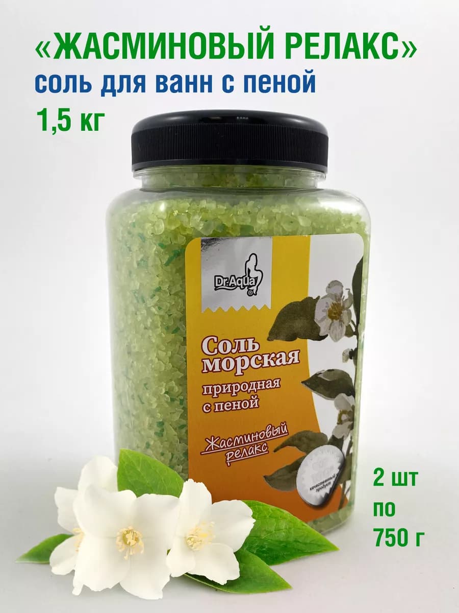 Соль для ванны жасмин 2 шт. (1,5 кг)
