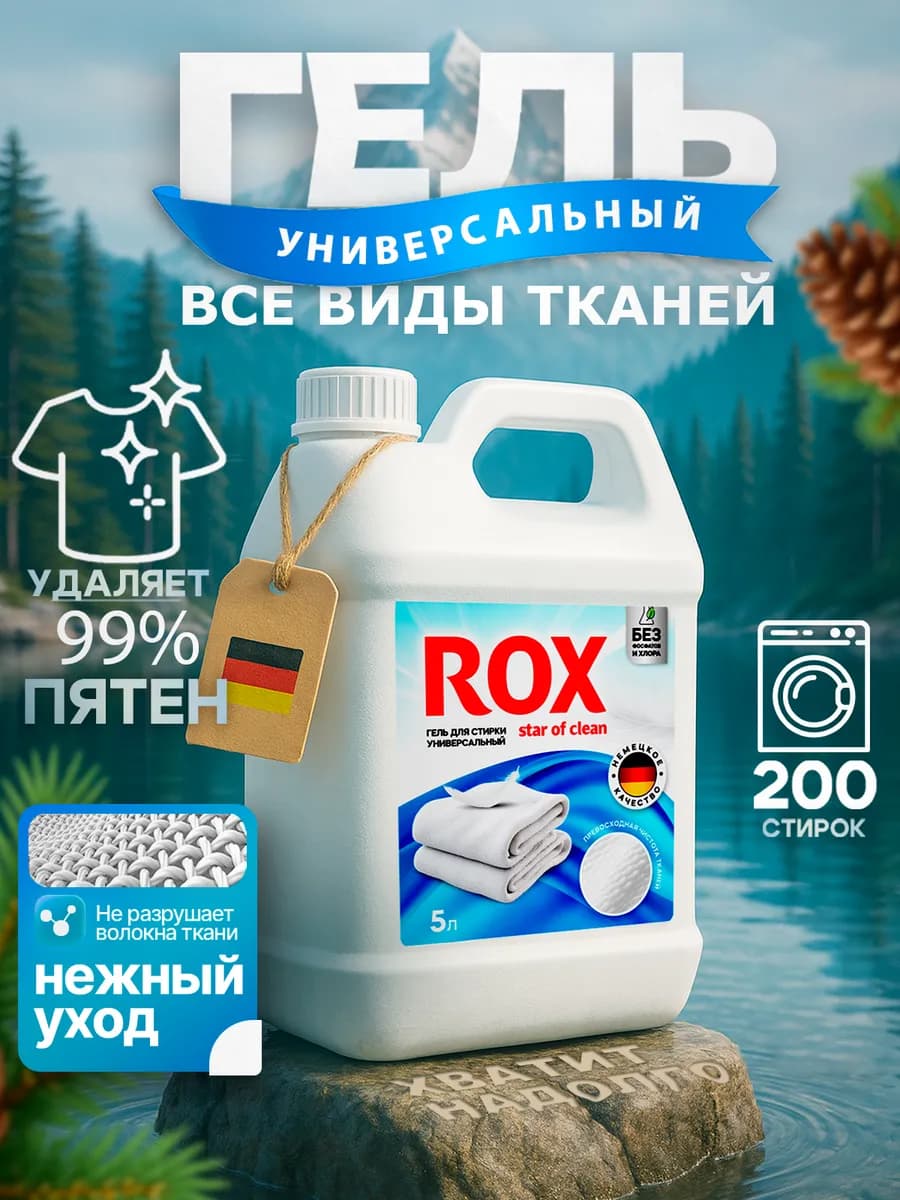 Гель для стирки 5 литров автомат универсальный