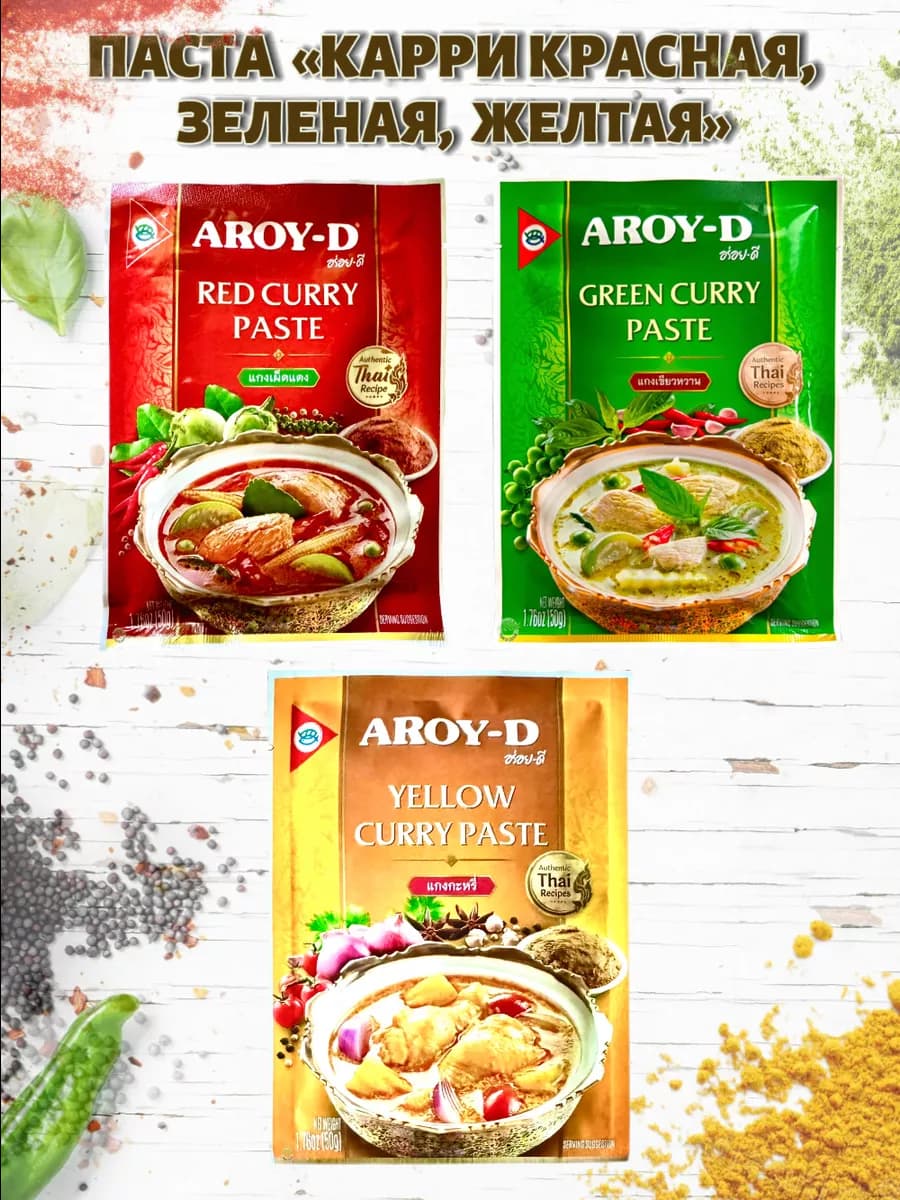 Паста карри красная, зеленая, желтая, Тайланд, 3 шт по 50 г