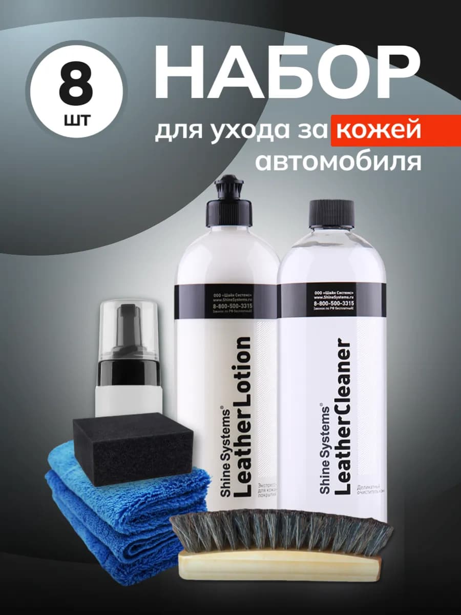 Набор уход за кожей автомобиля