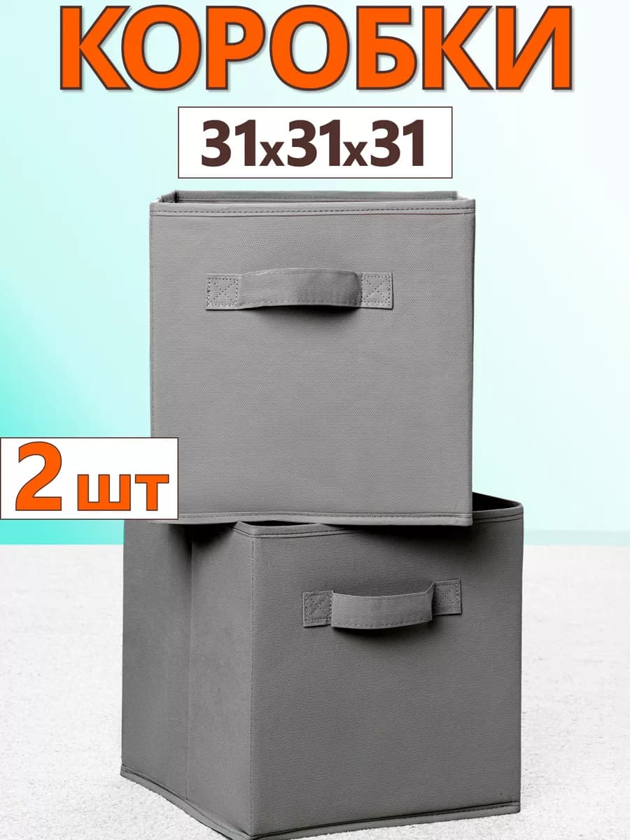 Коробки для хранения вещей игрушек короб органайзер 31х31х31 - фото 1