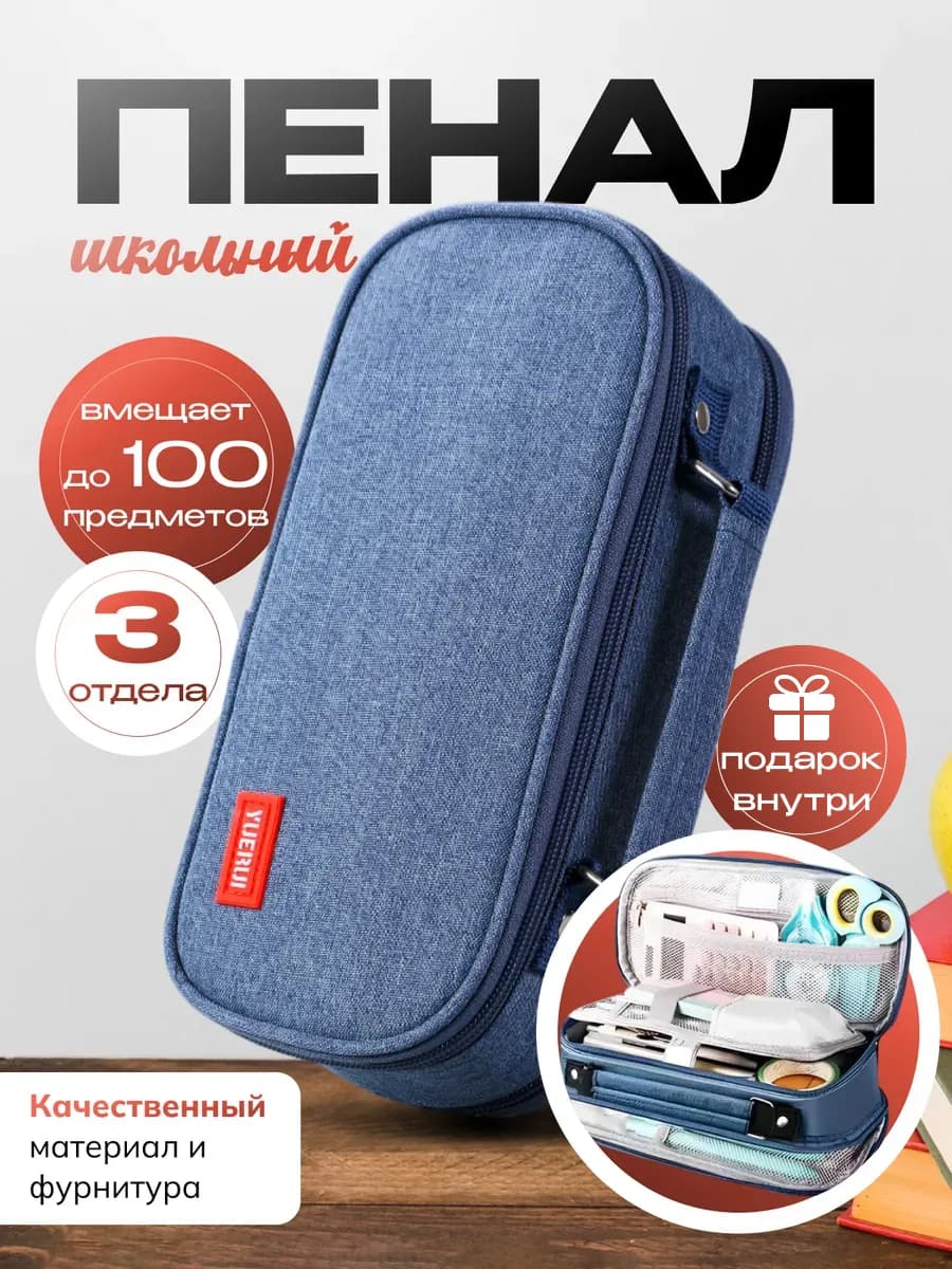 Школьный пенал большой