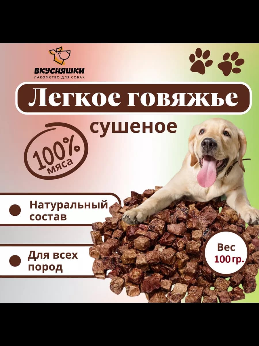 Легкое говяжье для собак