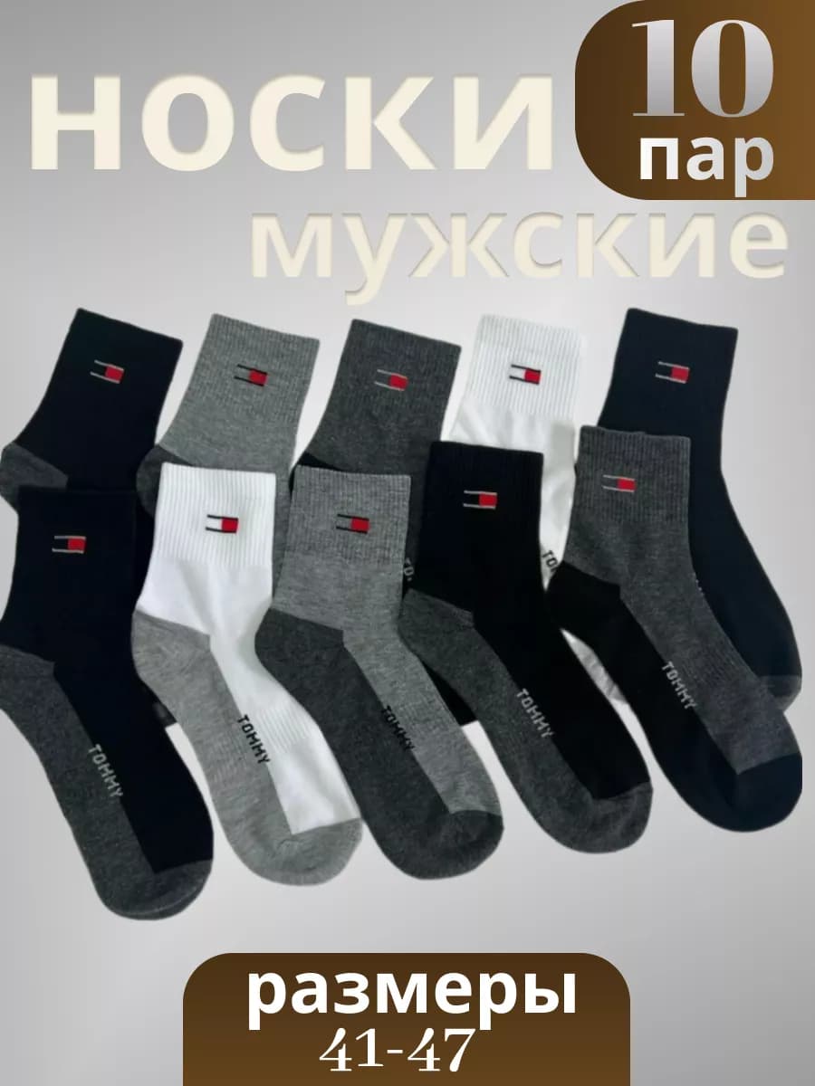 носки мужские 10 пар брендовые Tommy