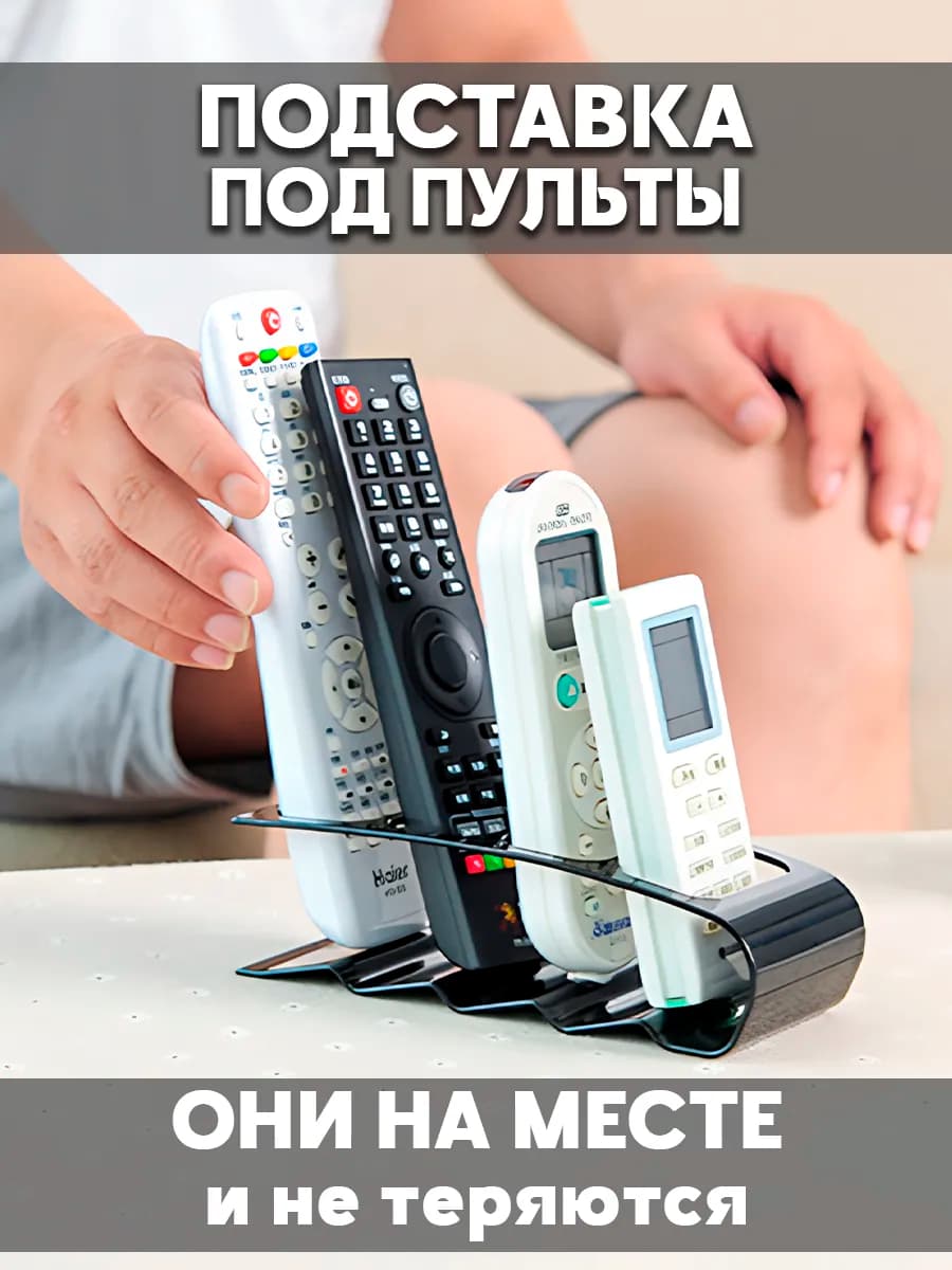 Универсальная подставка держатель для пультов ДУ телевизора