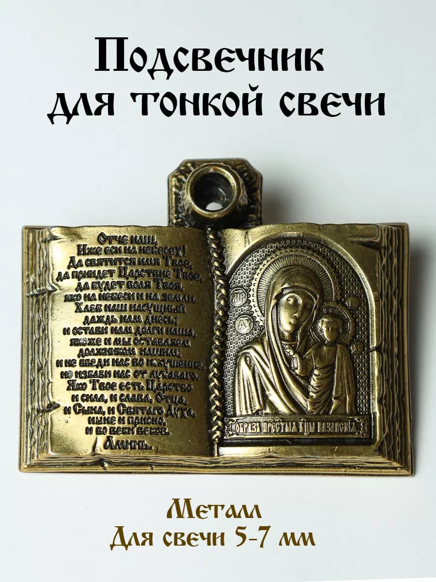 Подсвечник церковный для тонкой свечи с иконой Божьей Матери