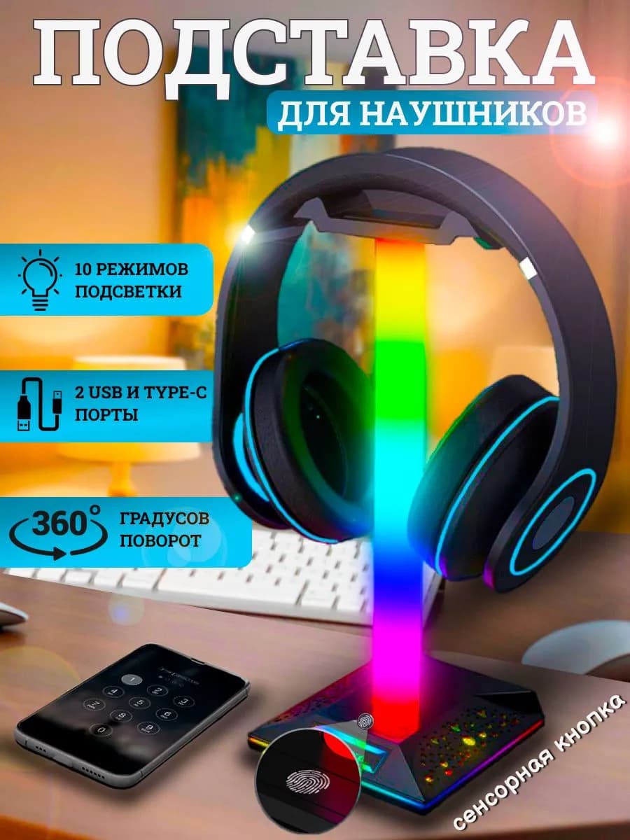Подставка для наушников с подсветкой