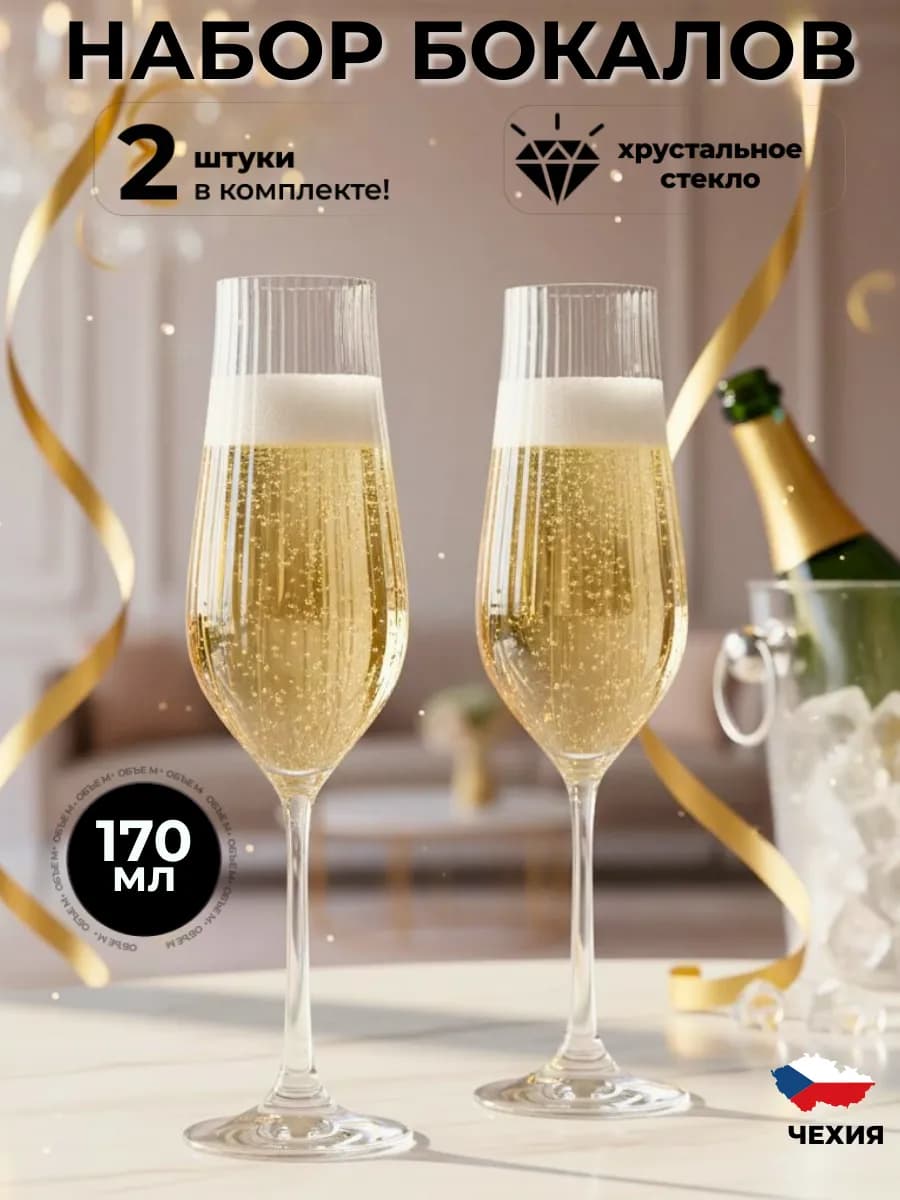 Бокалы для шампанского 2 шт 170мл