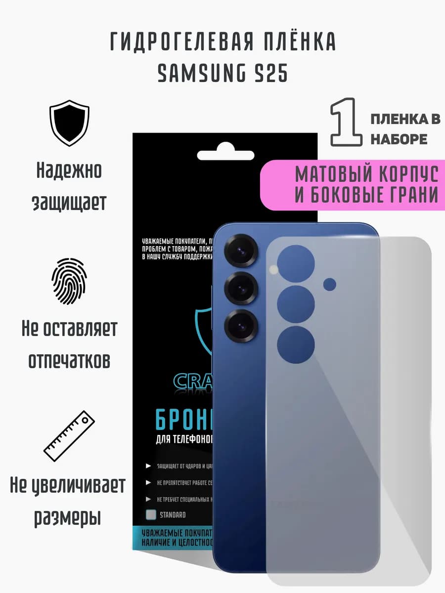 Матовая гидрогелевая пленка на корпус Samsung S25