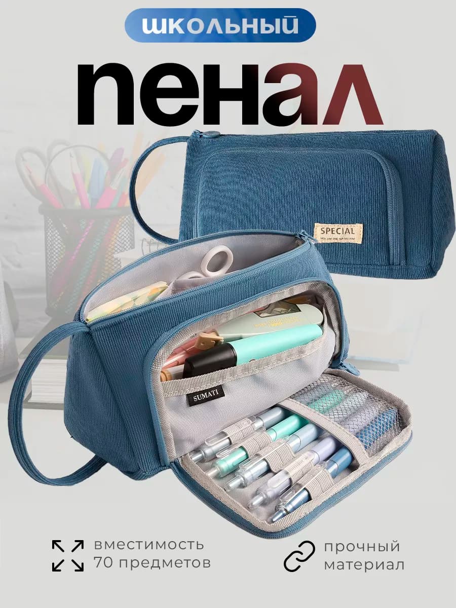 Пенал школьный синий