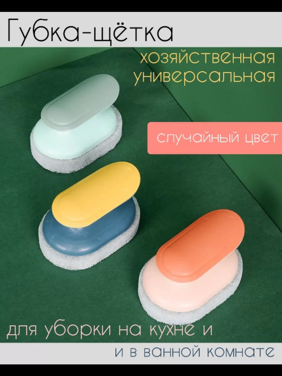 Губка щетка с ручкой для посуды и уборки 1 штука
