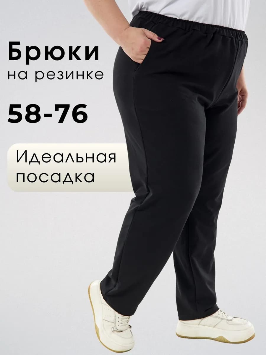 Брюки большие размеры на резинке