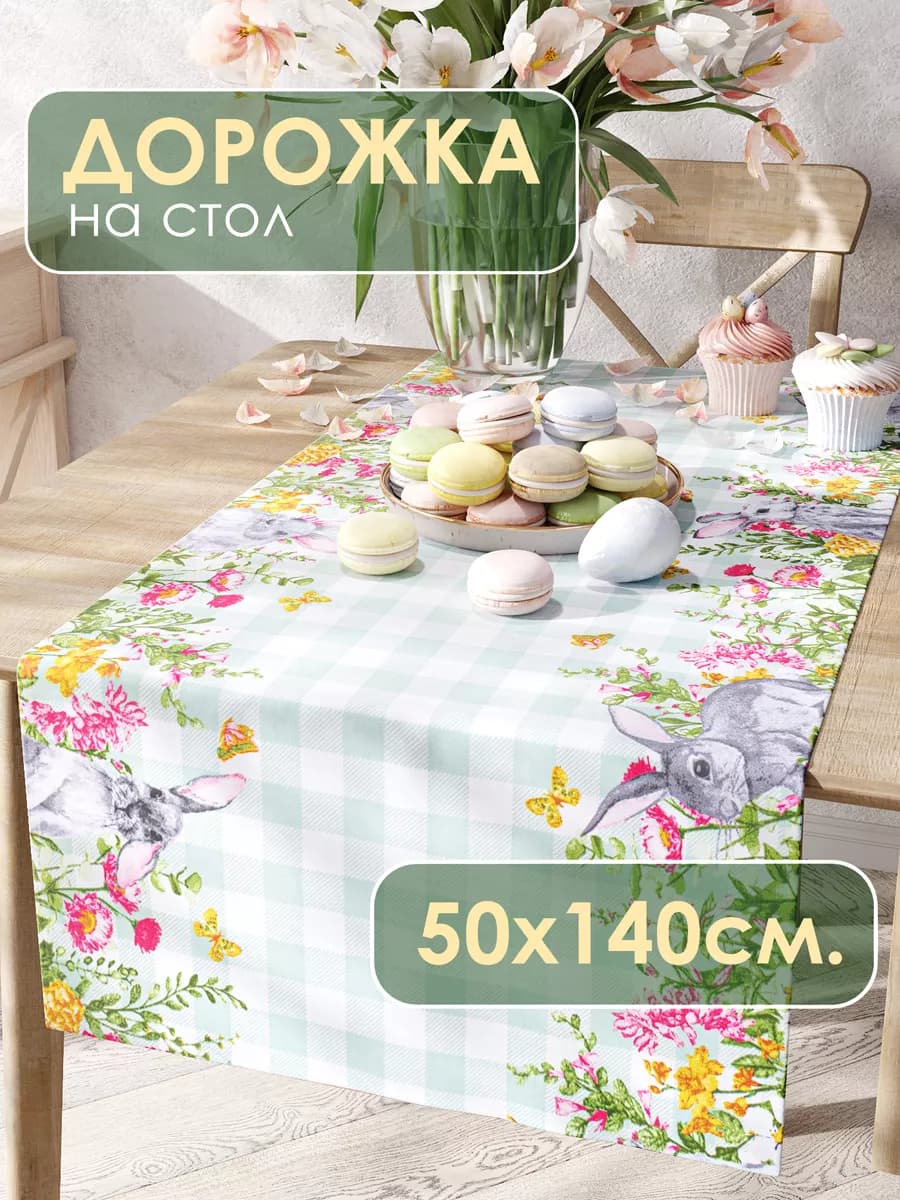Дорожка на стол 50х150 скатерть пасха