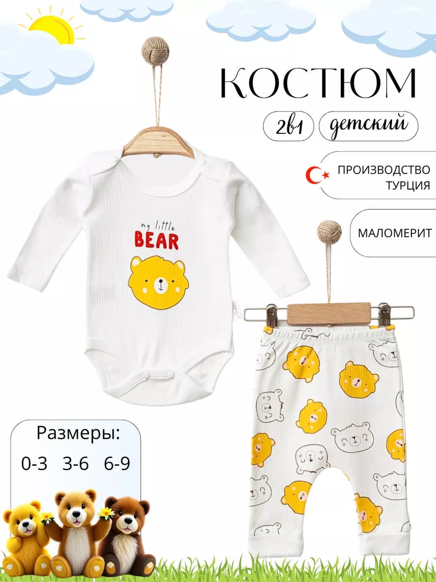 Костюм для новорожденных в рубчик "Мой маленький медвежонок"