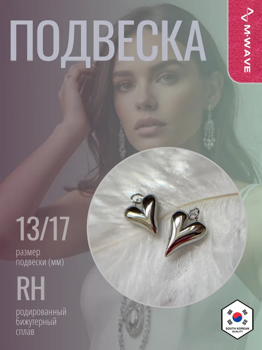 подвеска сердца