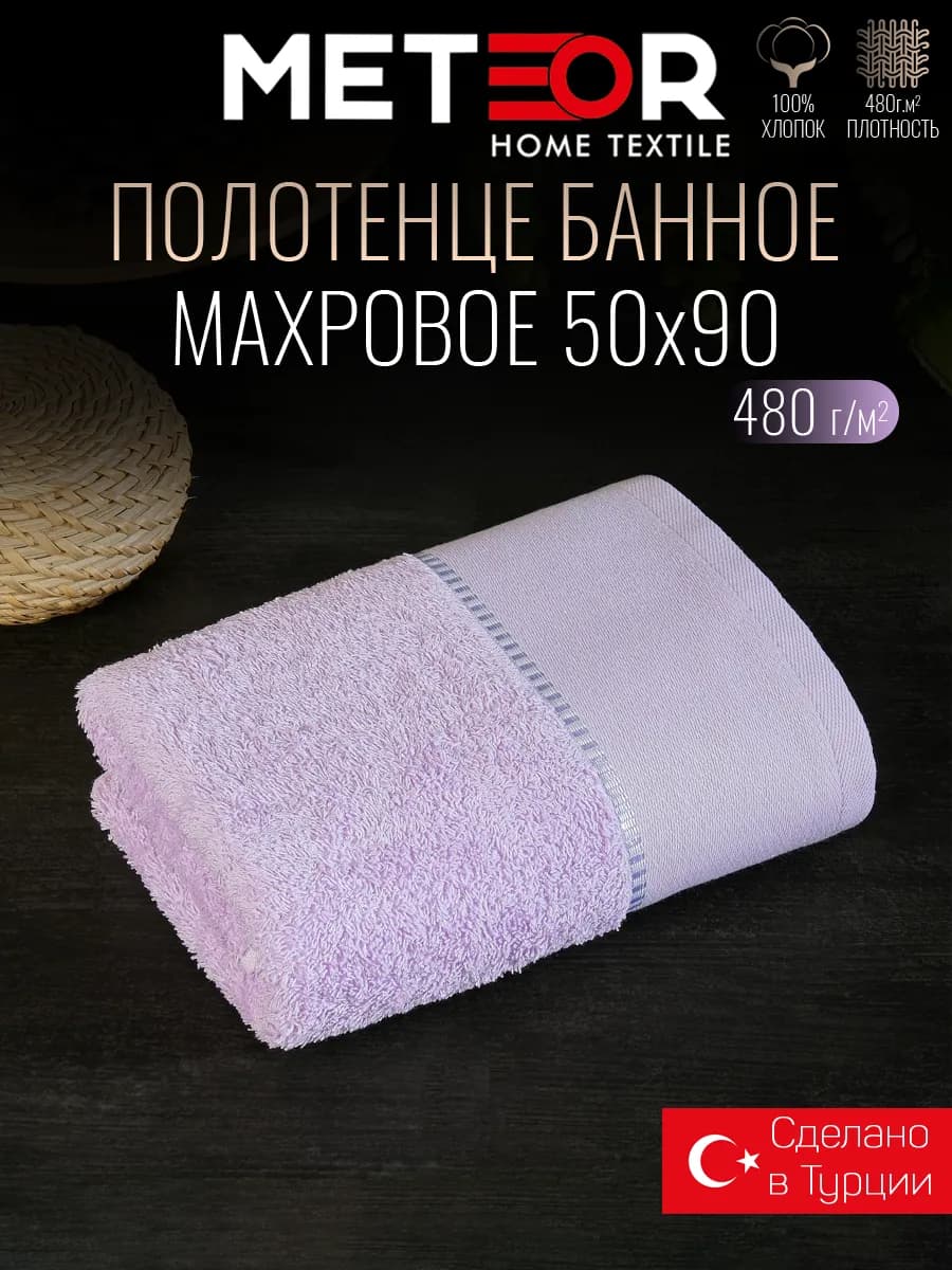 Полотенце банное махровое 50х90 см Турция