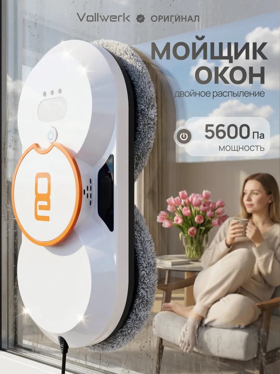 Робот мойщик окон с распылением