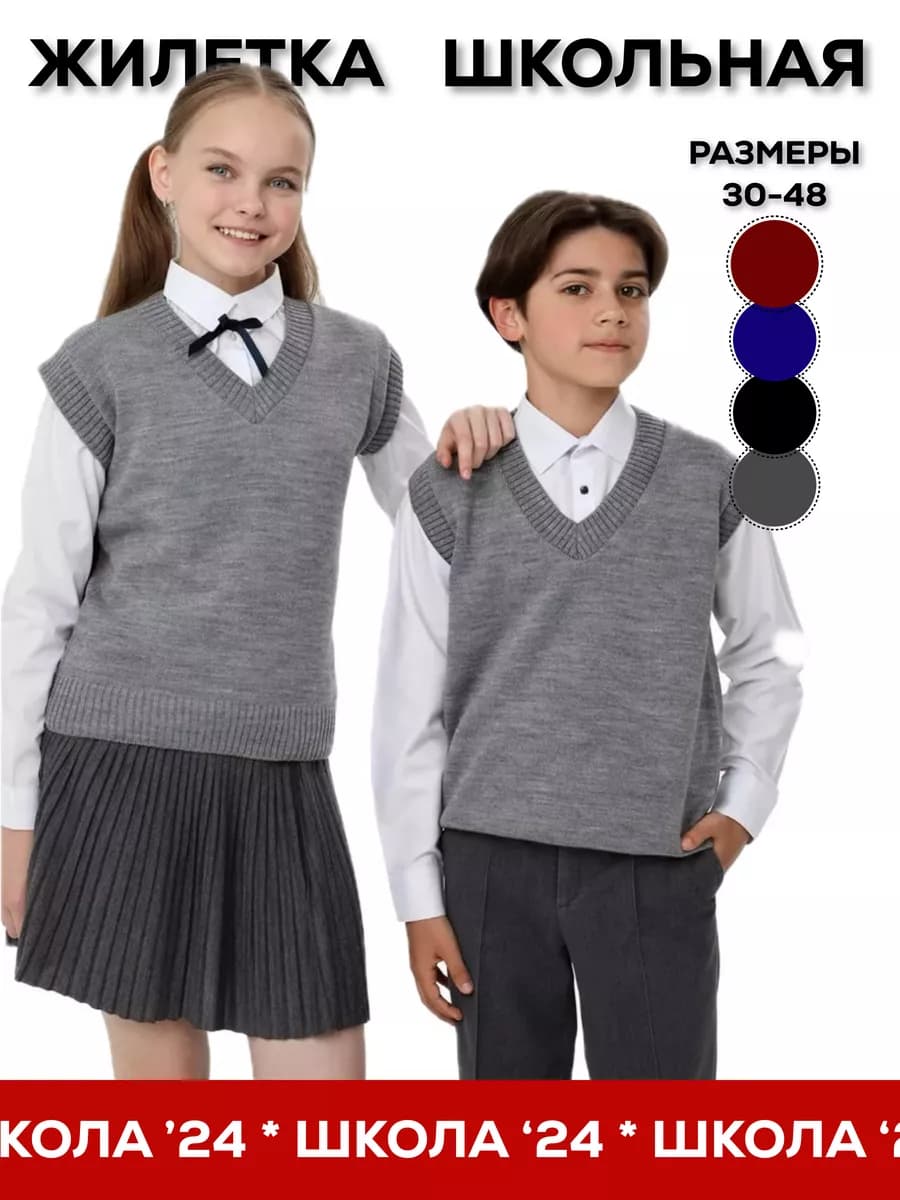 Жилет школьный вязаный трикотажный